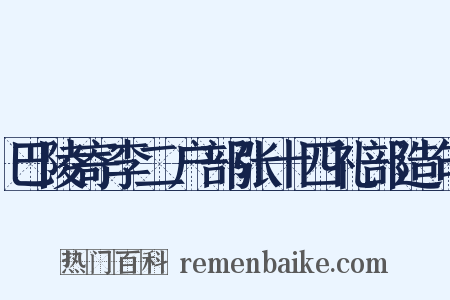 巴陵寄李二户部张十四礼部造句是什么意思的图片